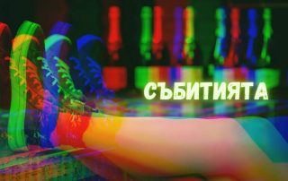 Светът на Гери: events in Sofia