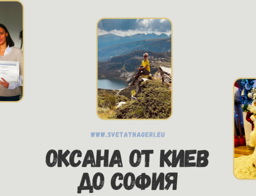 Оксана от Киев до София