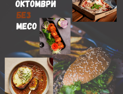 Октомври без месо