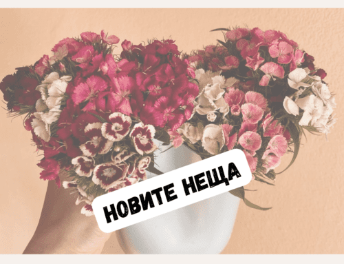 Новите неща