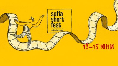 Светът на Гери: Sofia Short Fest 2025