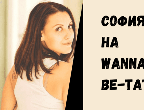 София на Wanna be-тата