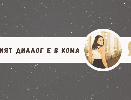 Добрият диалог е в кома