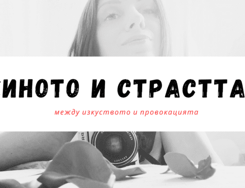 Киното и страстта: между изкуството и провокацията