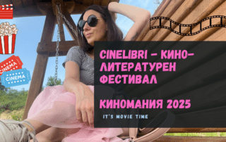 Светът на Гери за киното през септември, октомври и ноември - Киномания 2025